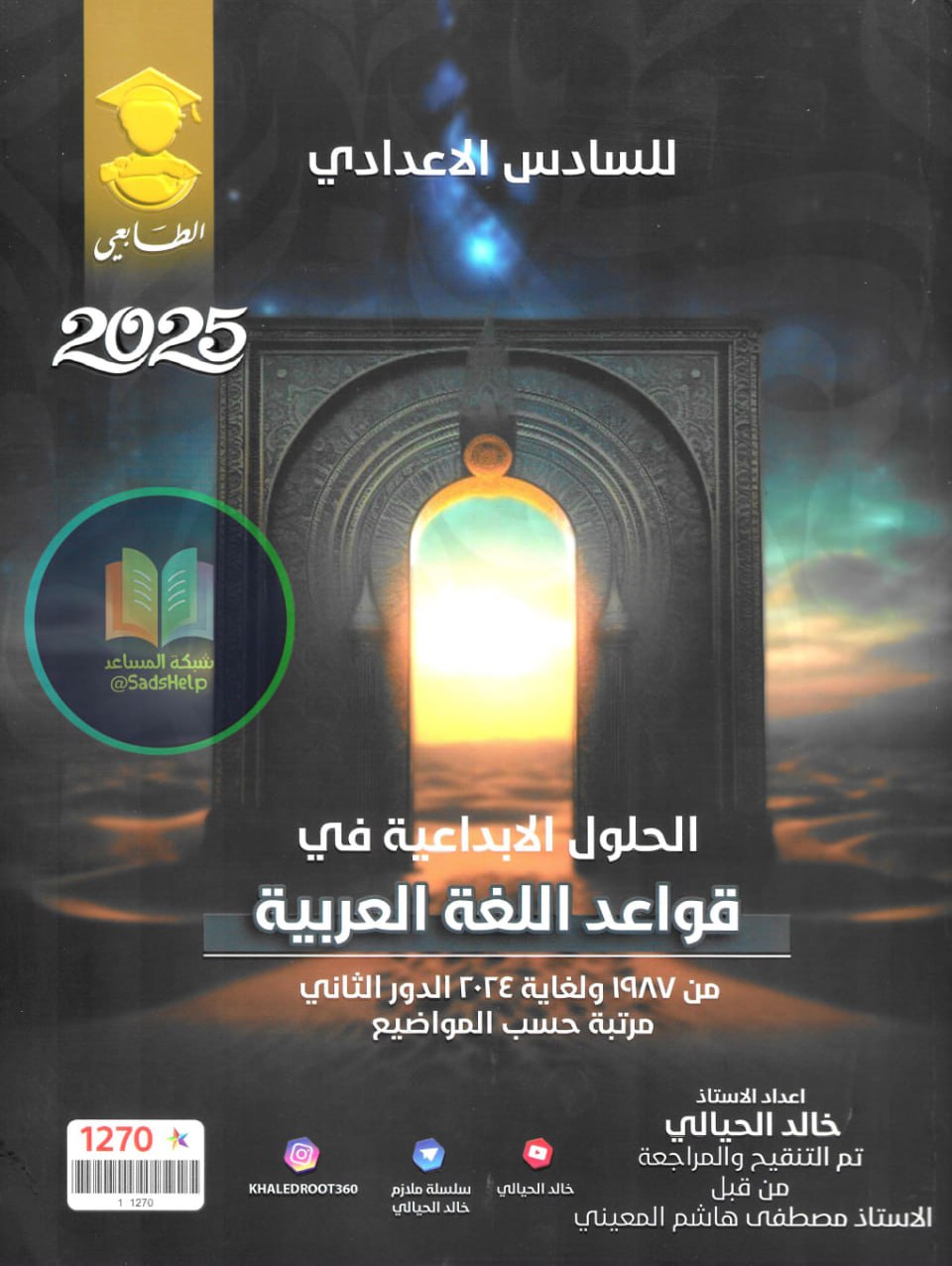 ملزمة وزاريات القواعد خالد الحيالي السادس الاعدادي 2025 العلمي و الادبي PDF