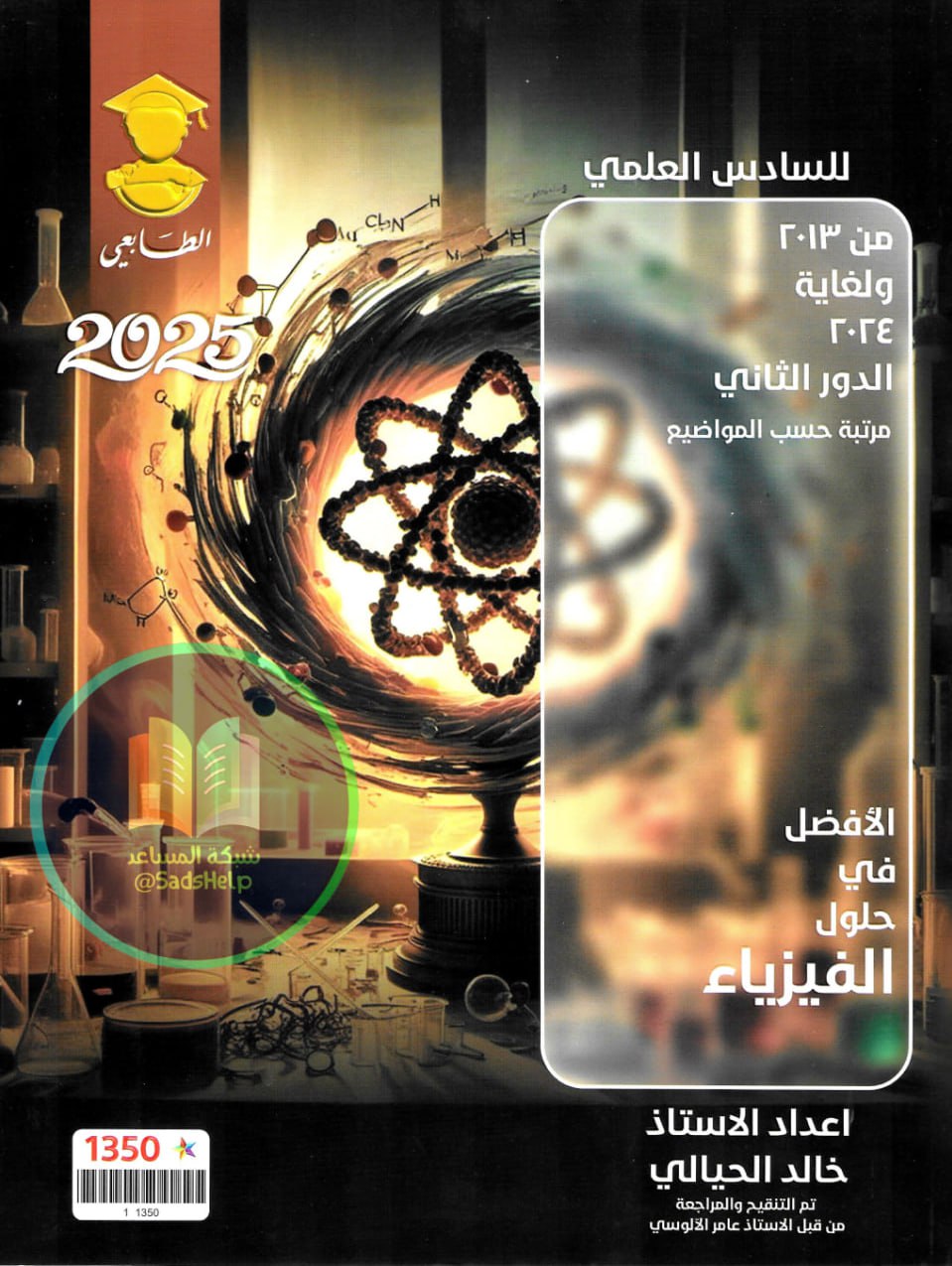 ملزمة وزاريات الفيزياء خالد الحيالي السادس العلمي 2025 PDF