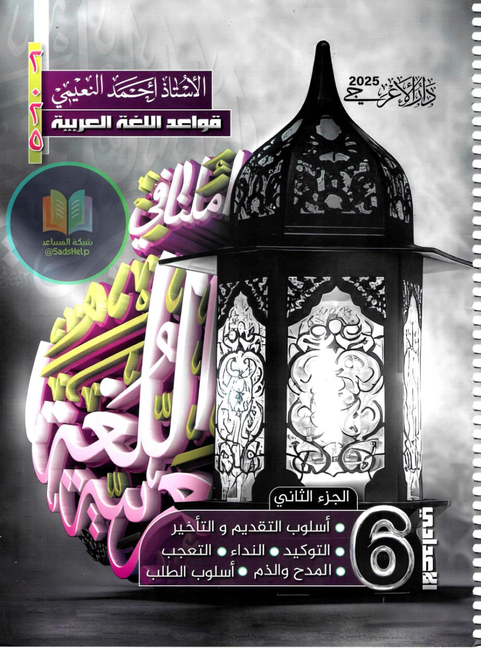 ملزمة قواعد احمد النعيمي السادس الاعدادي 2025 العلمي و الادبي الجزء الثاني PDF