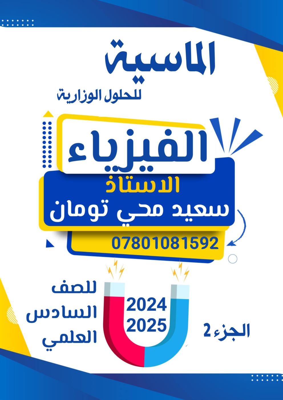 ملزمة وزاريات مسائل الفيزياء سعيد محي تومان السادس العلمي 2025 PDF