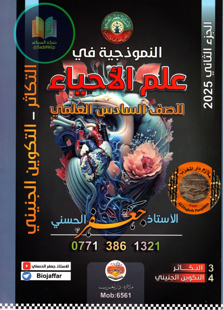 ملزمة احياء جعفر الحسني السادس العلمي 2025 الجزء الثاني PDF