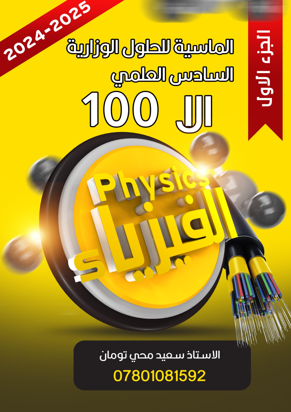 ملزمة وزاريات كلاميات الفيزياء سعيد محي تومان السادس العلمي 2025 PDF