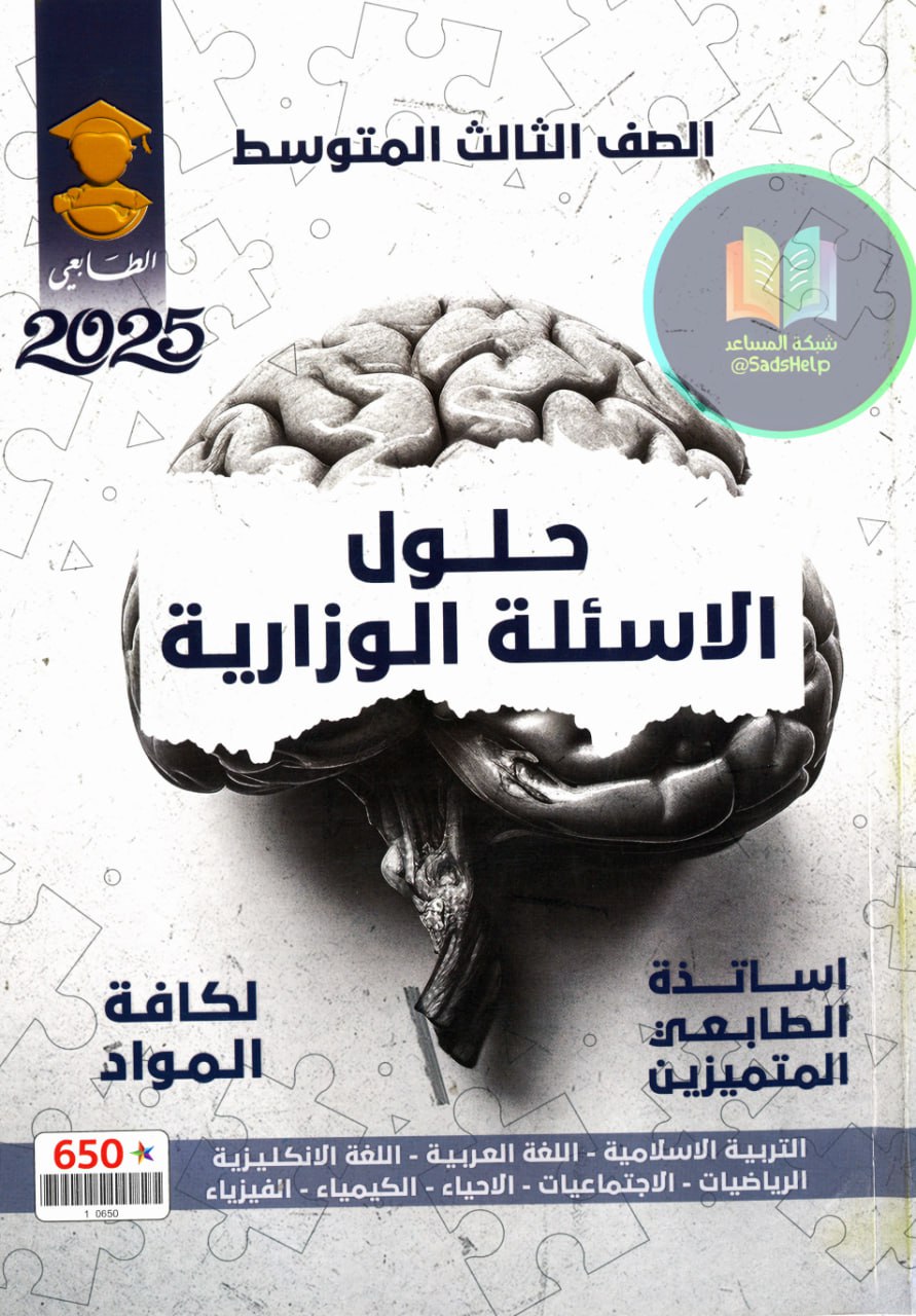 ملزمة وزاريات الاحياء الطابعي الثالث المتوسط 2025 PDF