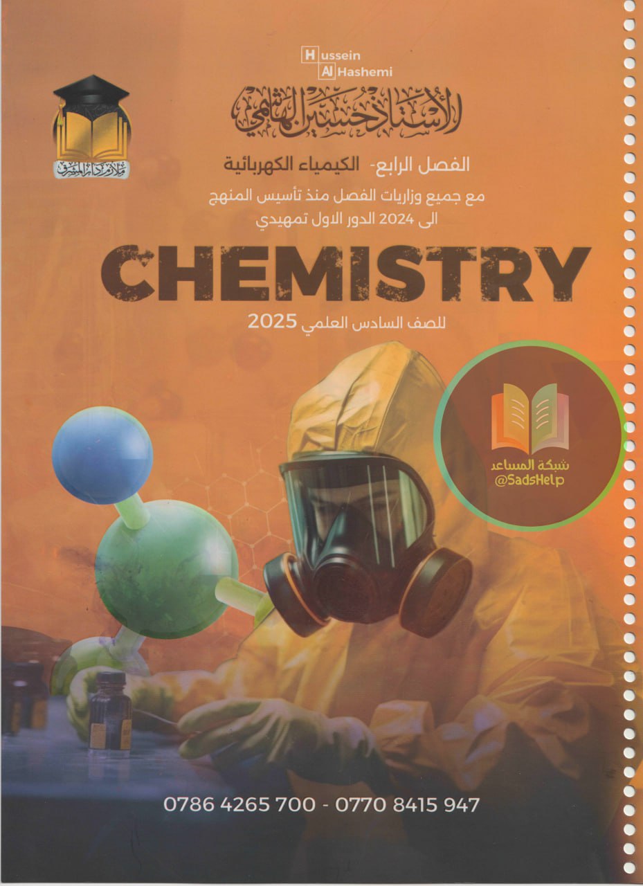 ملزمة وزاريات الكيمياء حسين الهاشمي السادس العلمي 2025 الفصل الرابع PDF