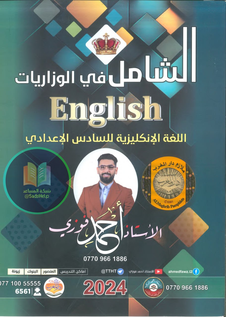 ملزمة وزاريات الانكليزي احمد فوزي السادس الاعدادي 2025 العلمي و الادبي PDF