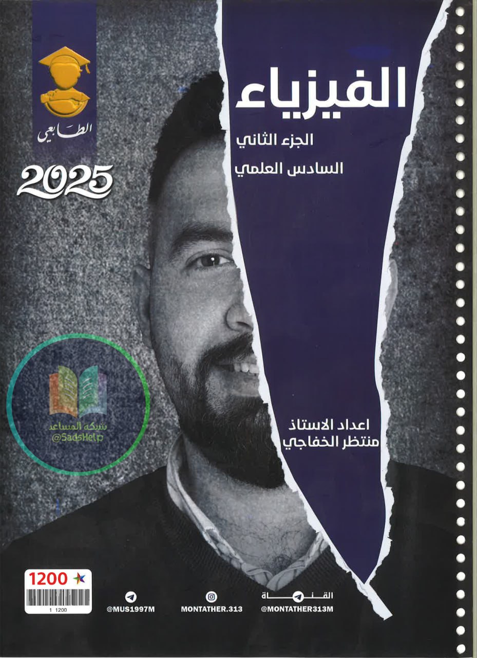 ملزمة فيزياء منتظر الخفاجي السادس العلمي 2025 الجزء الثاني PDF