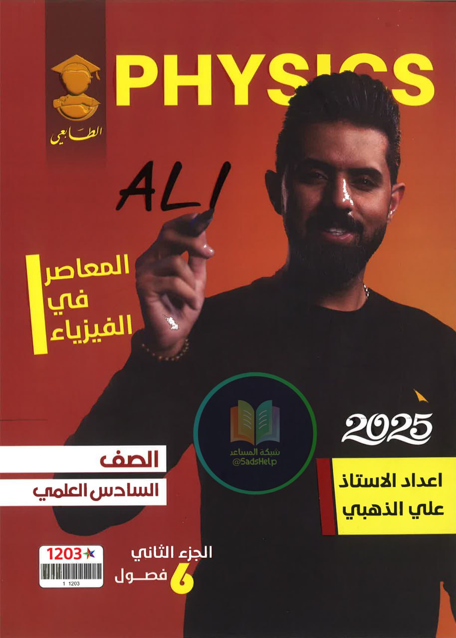 ملزمة فيزياء علي الذهبي السادس العلمي 2025 الجزء الثاني PDF