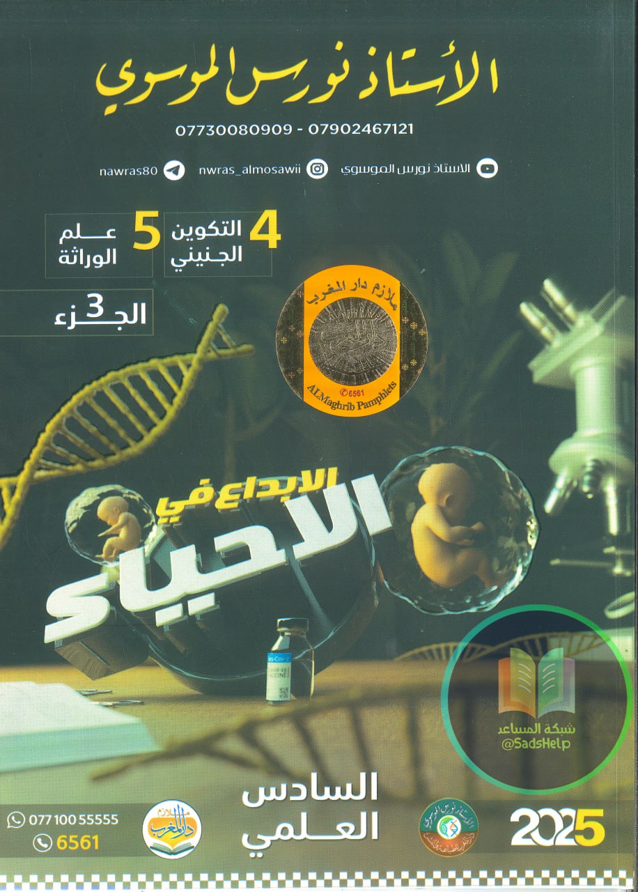ملزمة احياء نورس الموسوي السادس العلمي 2025 الجزء الثالث PDF