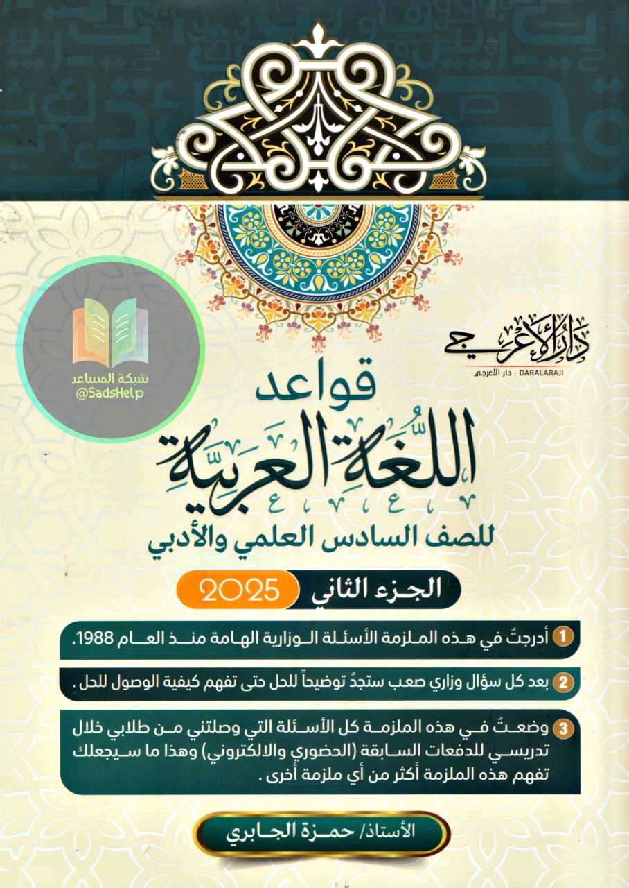 ملزمة قواعد حمزة الجابري السادس الاعدادي 2025 العلمي و الادبي الجزء الثاني PDF