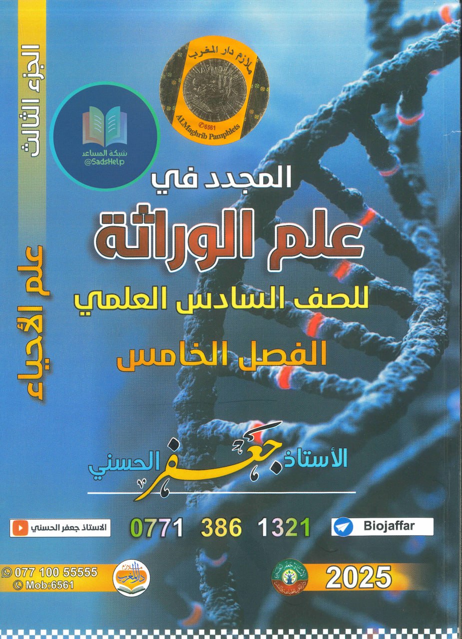 ملزمة احياء جعفر الحسني السادس العلمي 2025 الجزء الثالث PDF