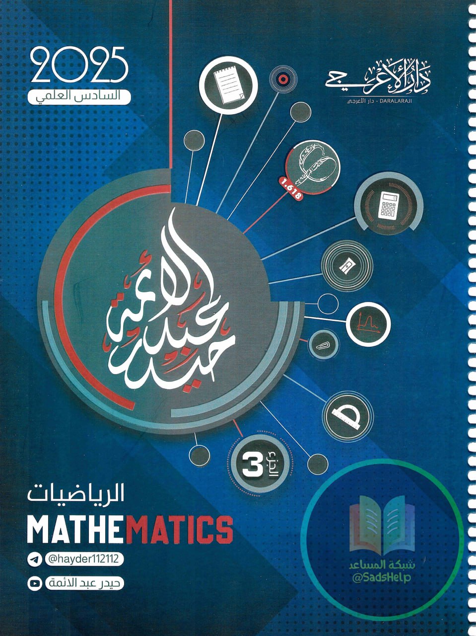 ملزمة رياضيات حيدر عبد الائمة السادس الاعدادي العلمي 2025 الجزء الثالث PDF