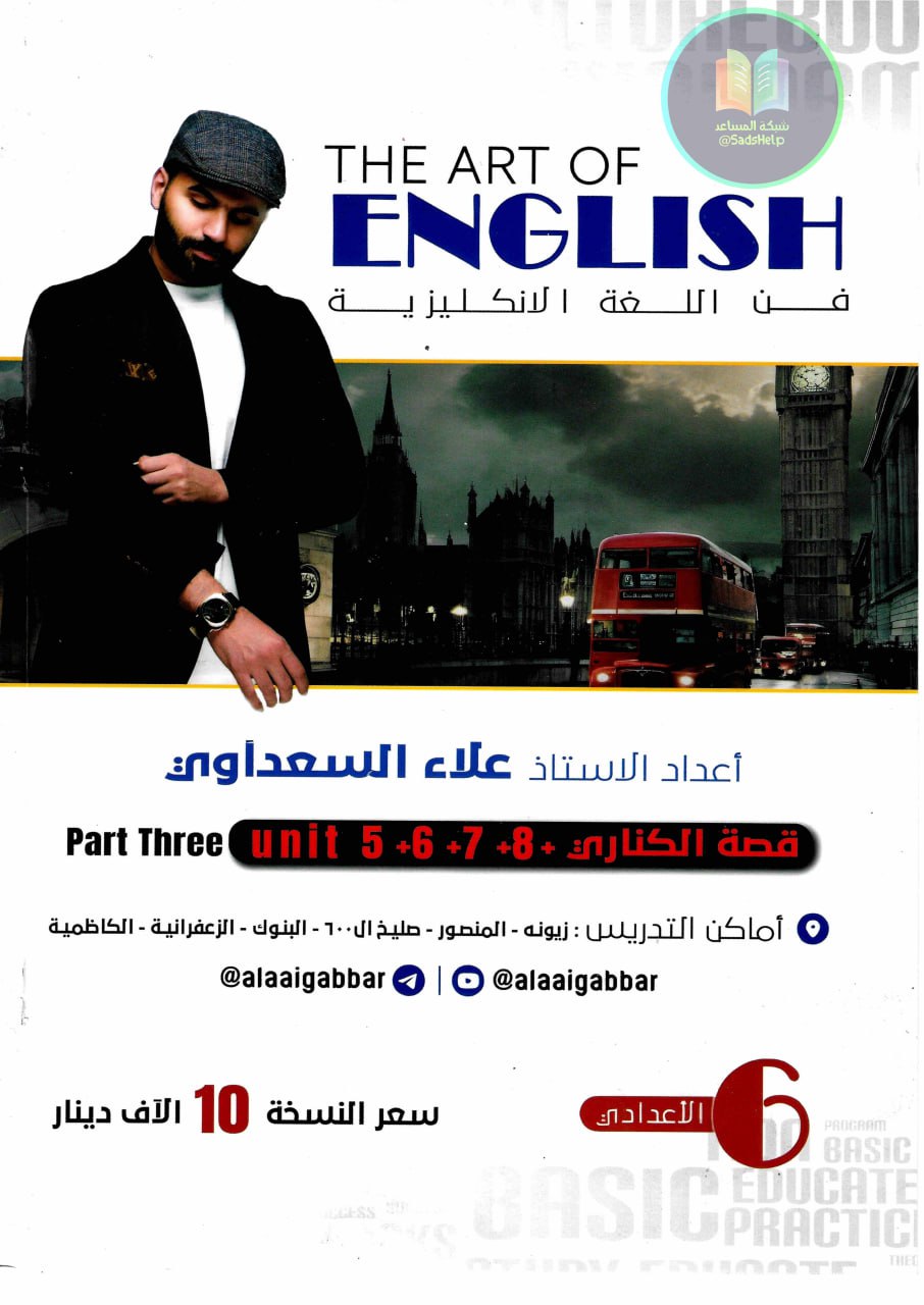 ملزمة انكليزي علاء السعداوي السادس الاعدادي 2025 العلمي و الادبي الجزء الثالث PDF