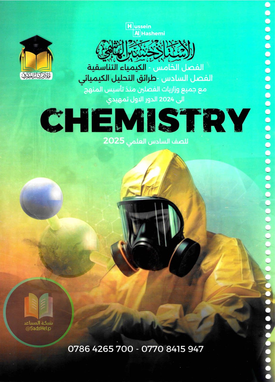 ملزمة كيمياء حسين الهاشمي السادس العلمي 2025 الفصل السادس PDF
