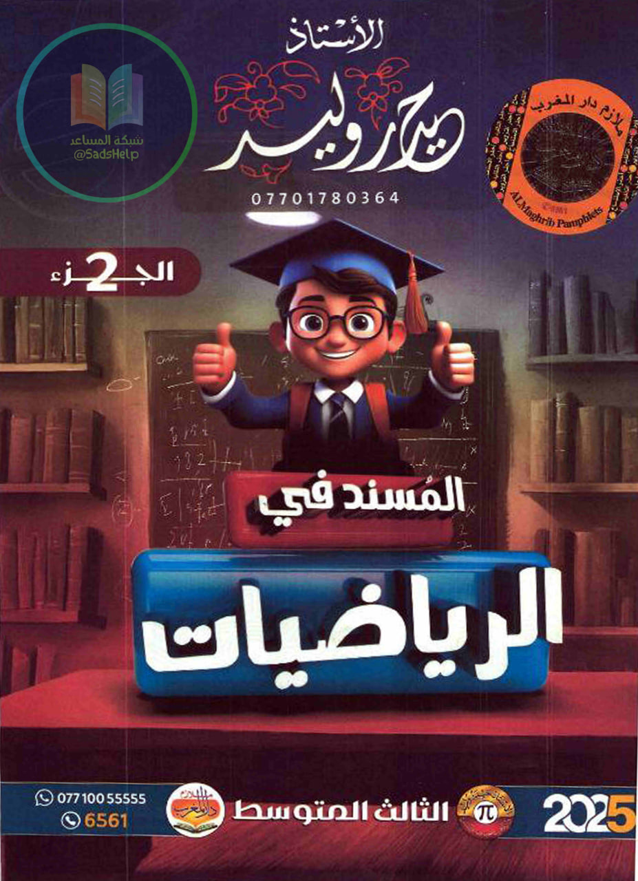 ملزمة رياضيات حيدر وليد الثالث المتوسط 2025 الجزء الثاني PDF