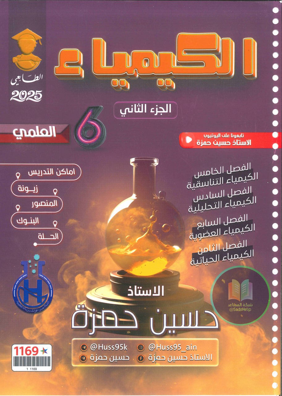 ملزمة كيمياء حسين حمزة السادس العلمي 2025 الجزء الثاني PDF