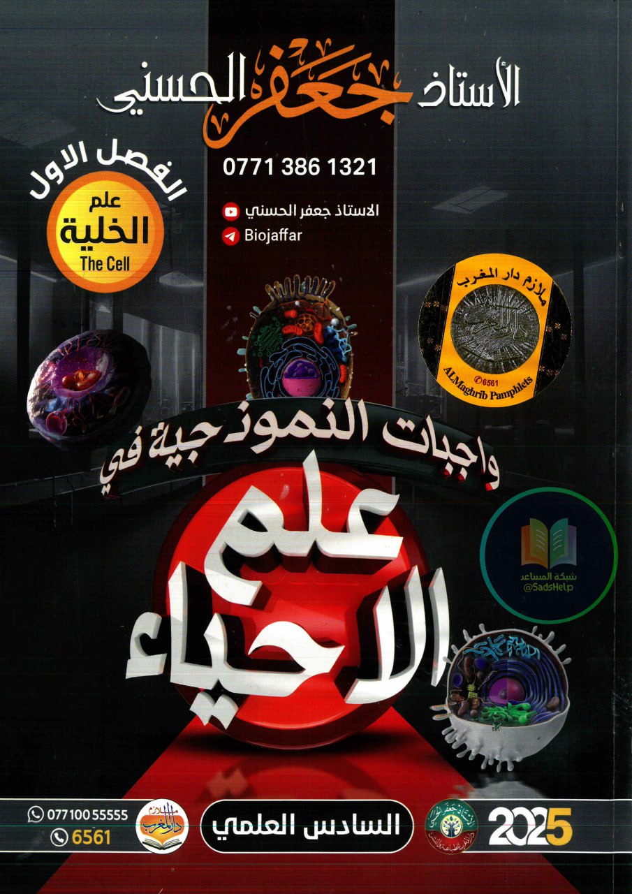 ملزمة واجبات الاحياء جعفر الحسني السادس العلمي 2025 الفصل الاول PDF