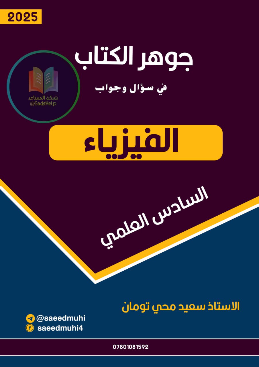 ملزمة كلاميات الفيزياء سعيد محي تومان السادس العلمي 2025 PDF