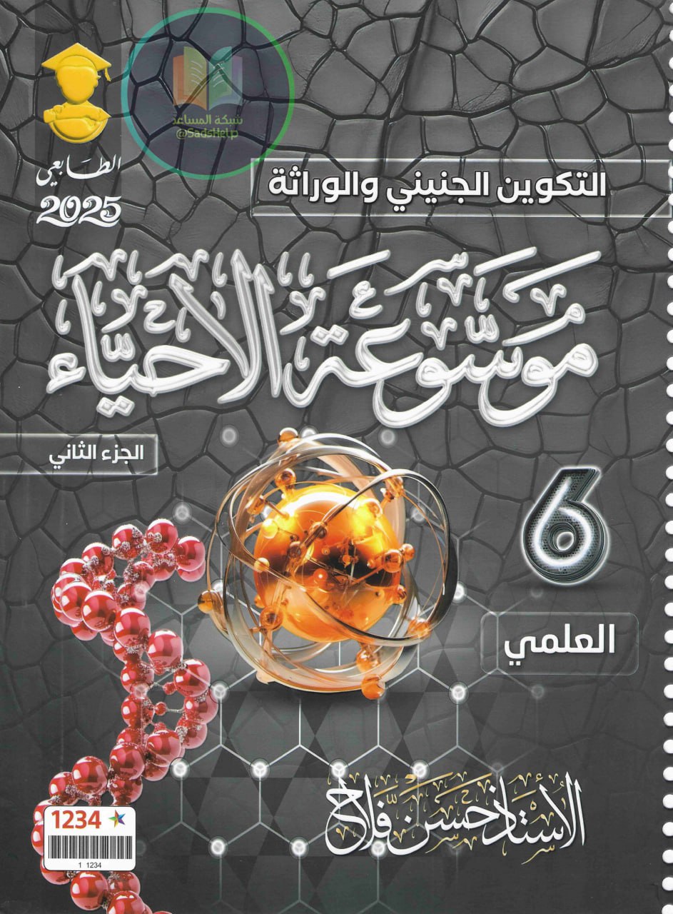 ملزمة احياء حسن فلاح السادس العلمي 2025 الجزء الثاني PDF