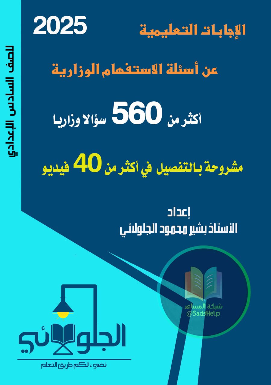 ملزمة وزاريات الاستفهام بشير الجلولائي السادس الاعدادي 2025 العلمي و الادبي PDF
