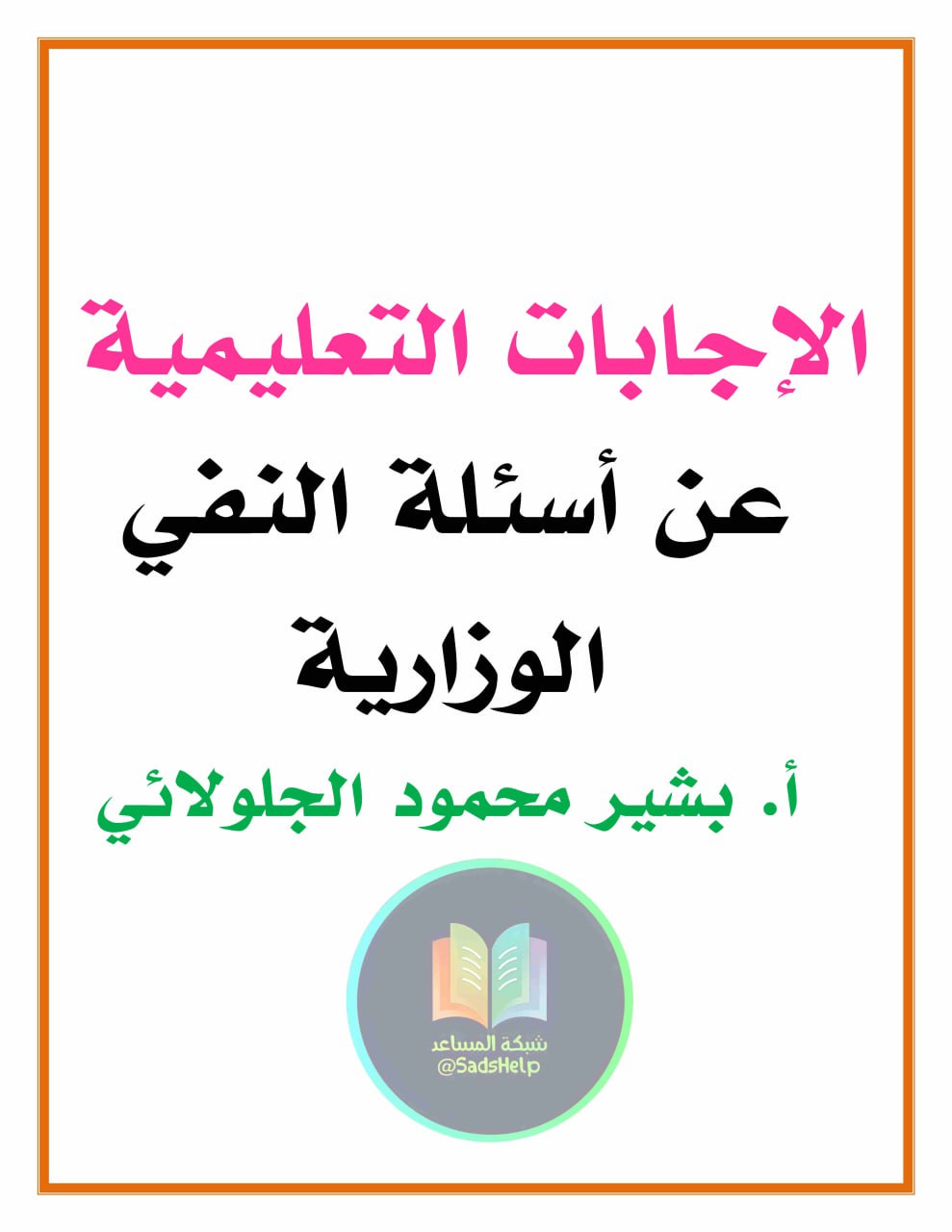 ملزمة وزاريات النفي بشير الجلولائي السادس الاعدادي 2025 العلمي و الادبي PDF