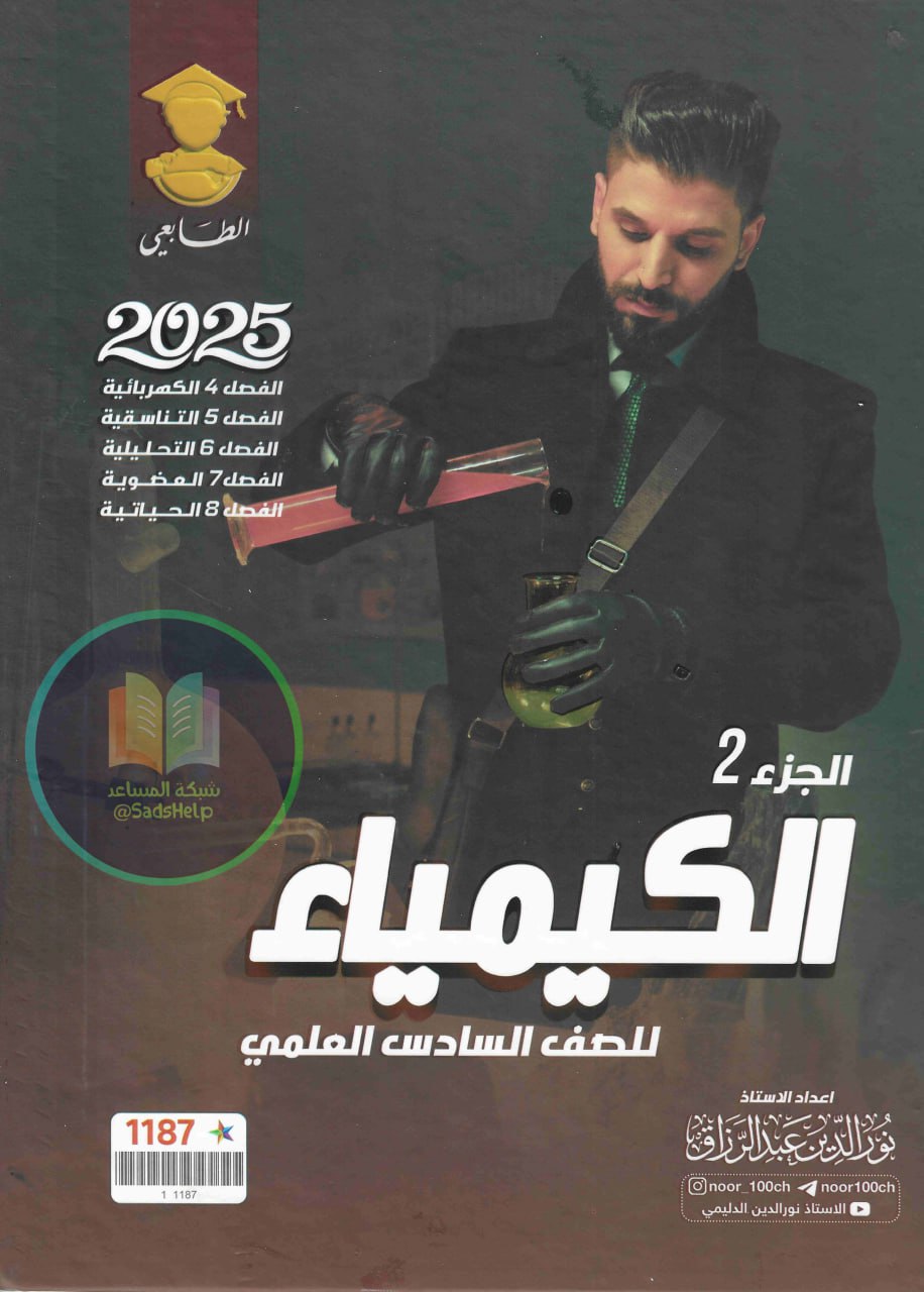 ملزمة كيمياء نور الدين الدليمي السادس العلمي 2025 الجزء الثاني PDF