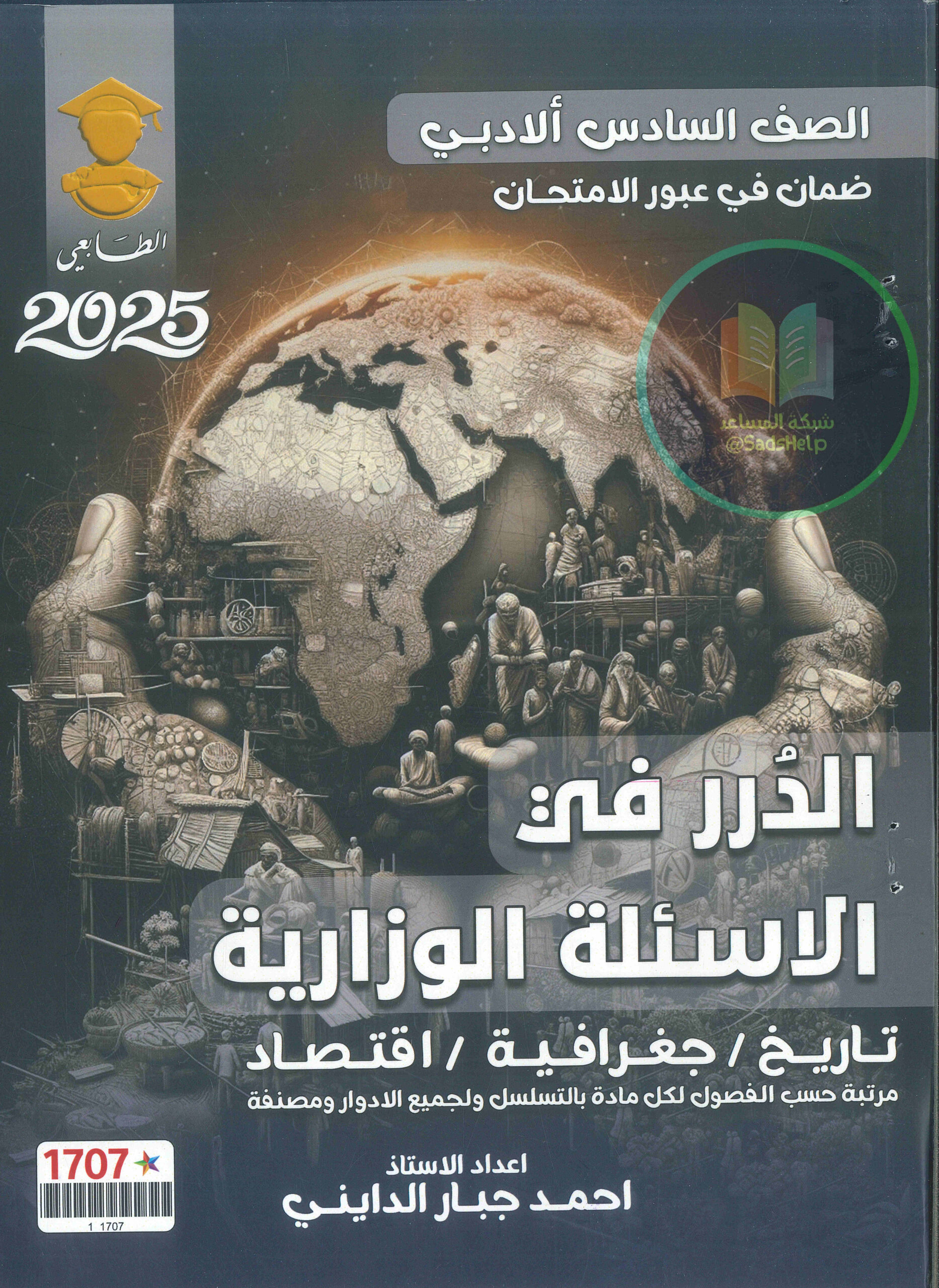 ملزمة وزاريات احمد جبار الدايني السادس الادبي 2025 PDF