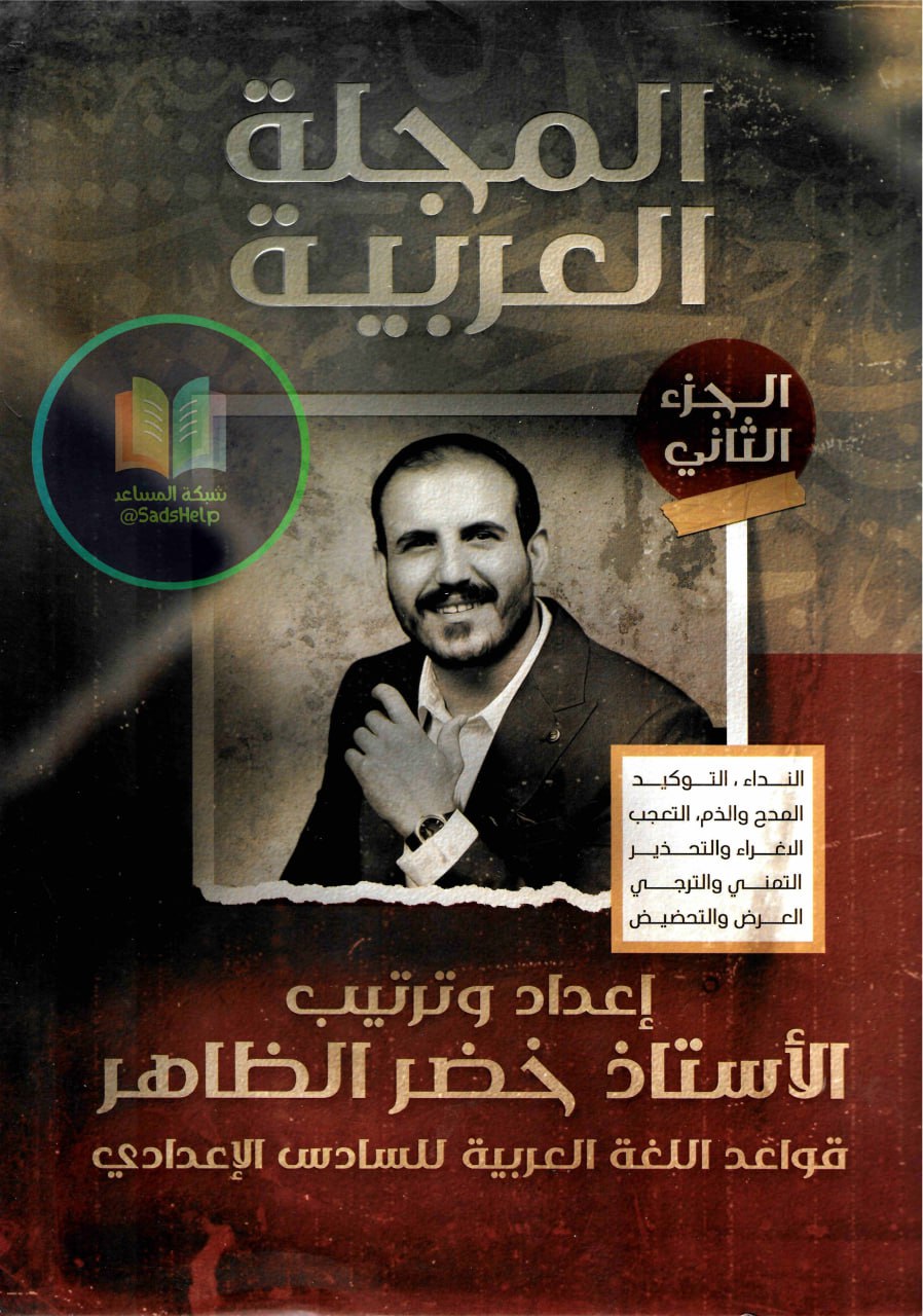 ملزمة قواعد خضر الظاهر السادس الاعدادي 2025 العلمي و الادبي الجزء الثاني PDF