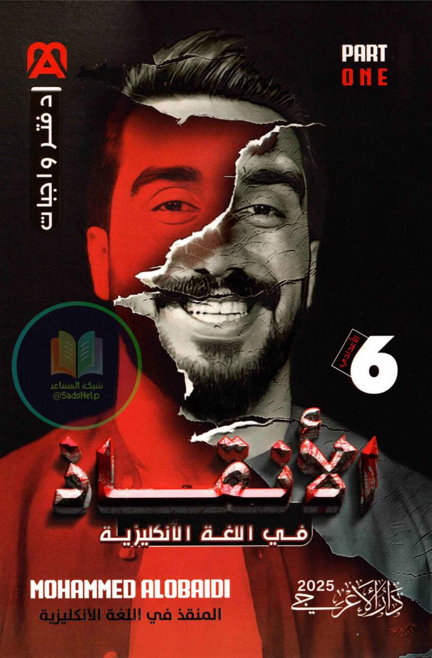 ملزمة واجبات الانكليزي محمد العبيدي السادس الاعدادي 2025 العلمي و الادبي الجزء الاول PDF