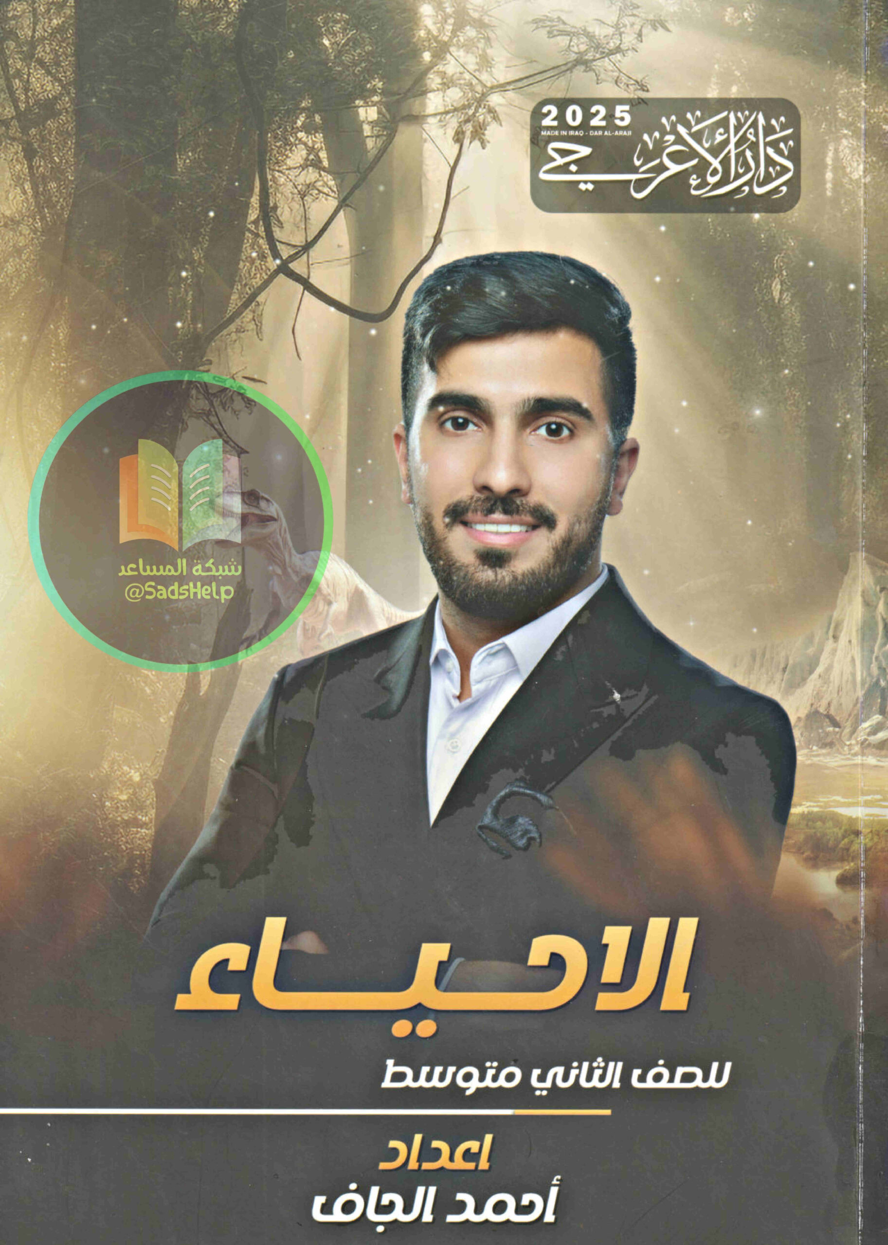ملزمة احياء احمد الجاف الثاني المتوسط 2025 PDF