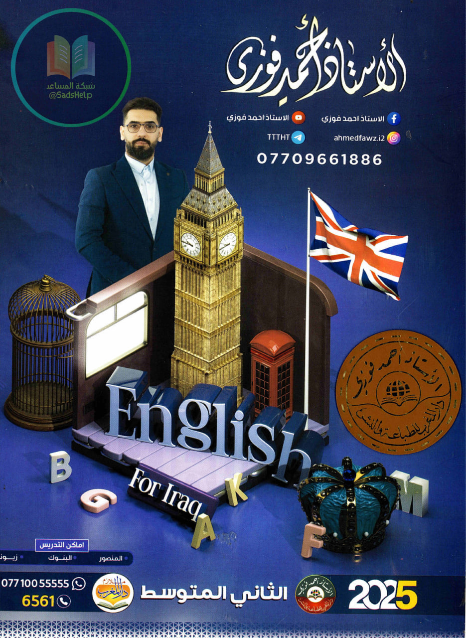 ملزمة انكليزي احمد فوزي الثاني المتوسط 2025 PDF