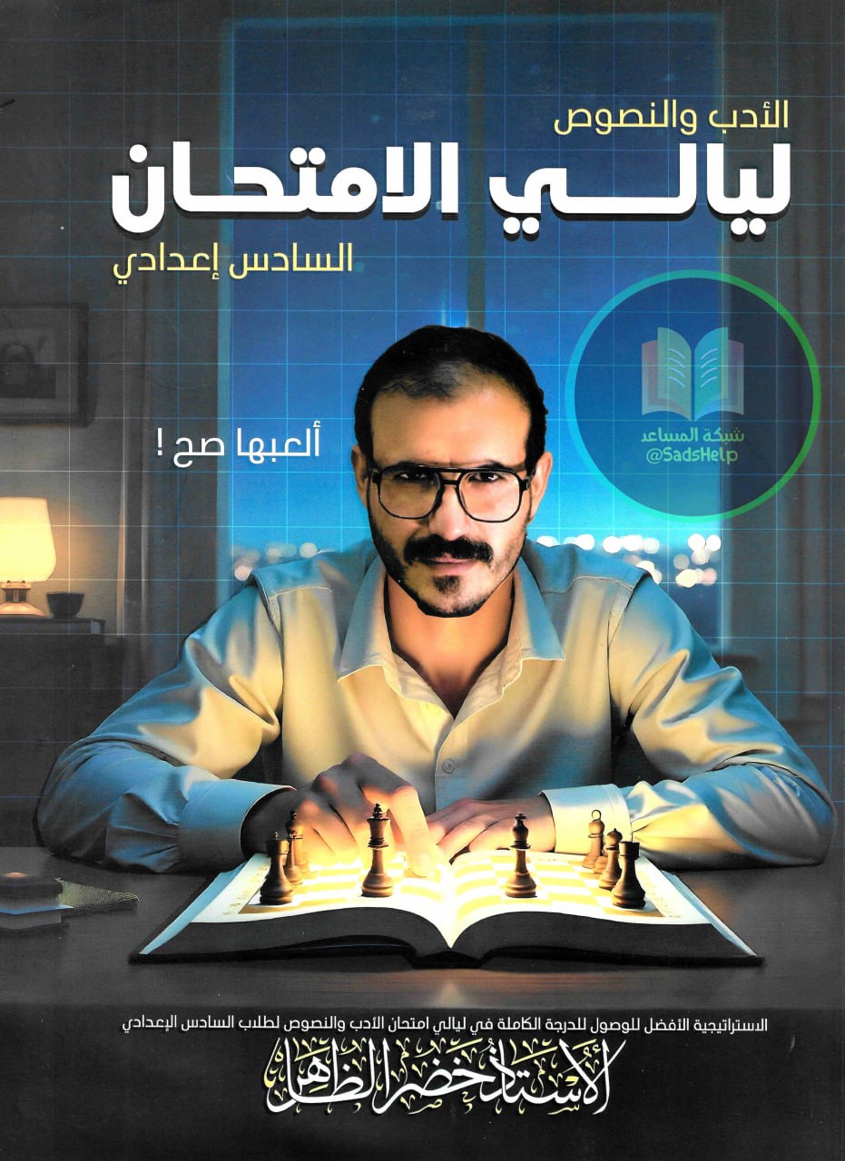 ملزمة مراجعة مركزة ادب خضر الظاهر السادس الاعدادي 2025 العلمي و الادبي PDF