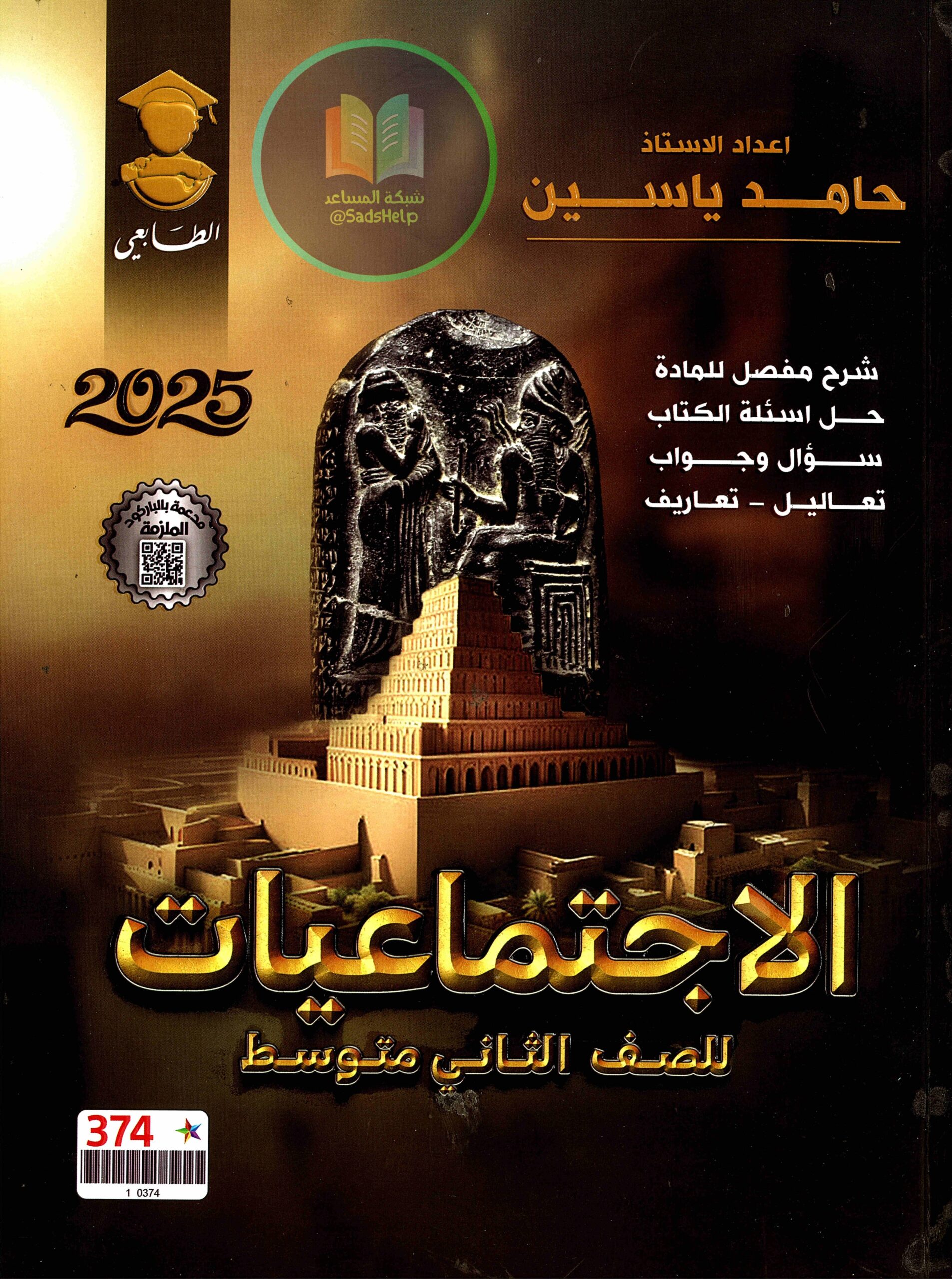 ملزمة اجتماعيات حامد ياسين الثاني المتوسط 2025 PDF