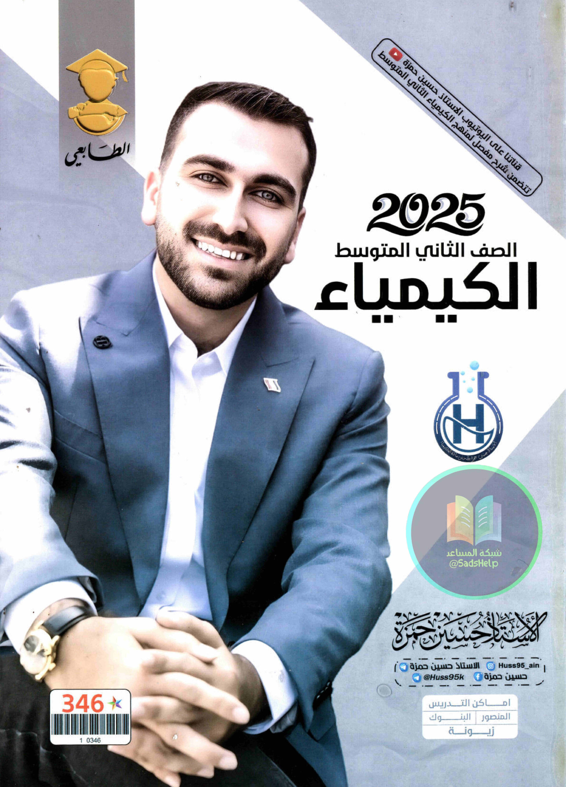 ملزمة كيمياء حسين حمزة الثاني المتوسط 2025 PDF