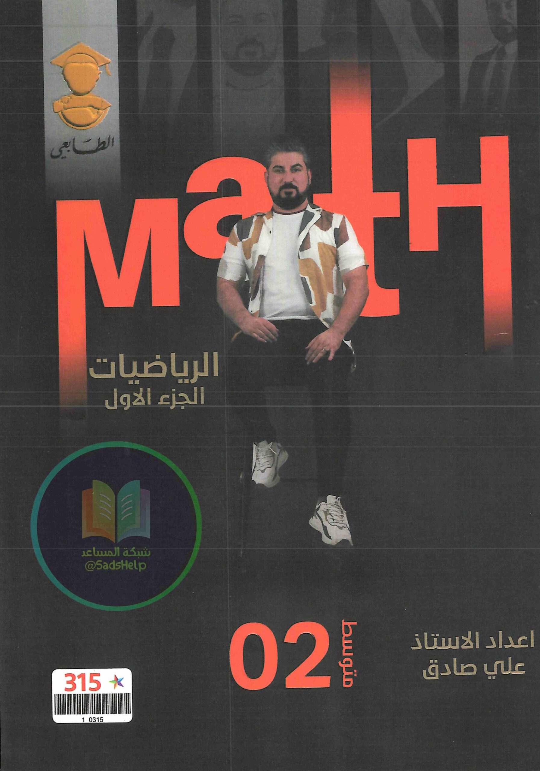 ملزمة رياضيات علي صادق الثاني المتوسط 2025 الجزء الاول PDF