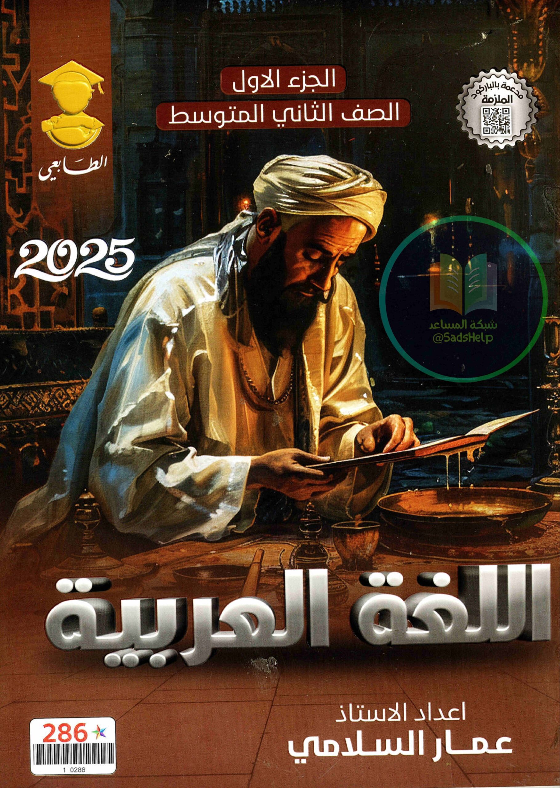 ملزمة عربي عمار السلامي الثاني المتوسط 2025 الجزء الاول PDF