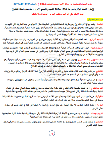 ملزمة وزاريات الاحياء علي ابو السود السادس العلمي 2024 PDF