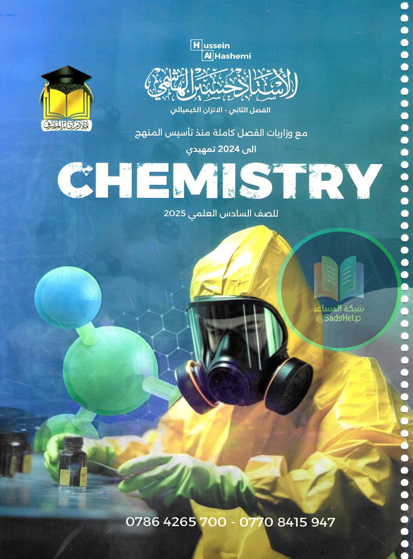 ملزمة وزاريات الكيمياء حسين الهاشمي السادس العلمي 2025 الفصل الثاني PDF