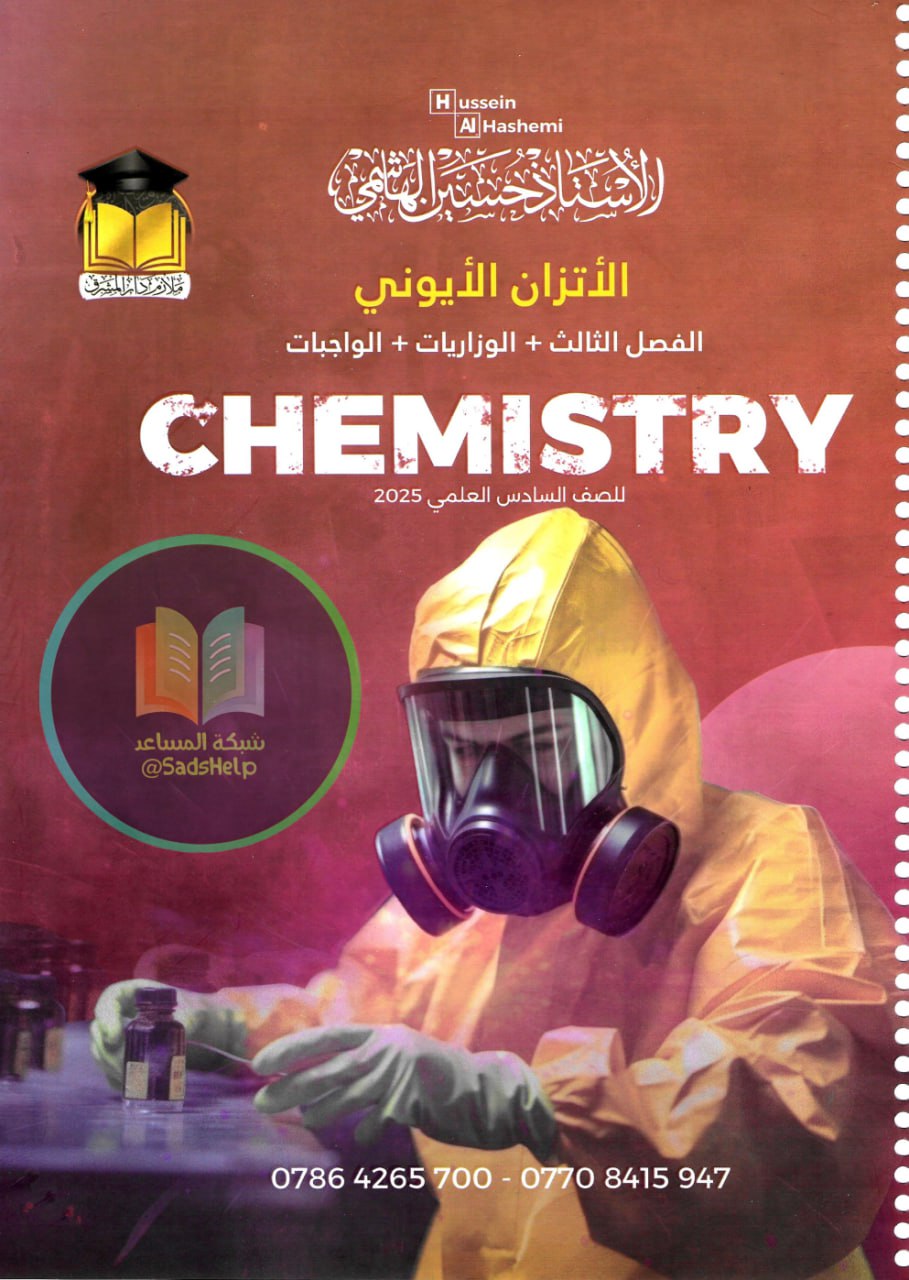 ملزمة وزاريات الكيمياء حسين الهاشمي السادس العلمي 2025 الفصل الثالث PDF