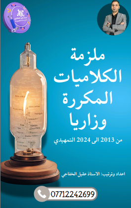 ملزمة وزاريات كلاميات الكيمياء عقيل الخفاجي السادس العلمي 2024 PDF