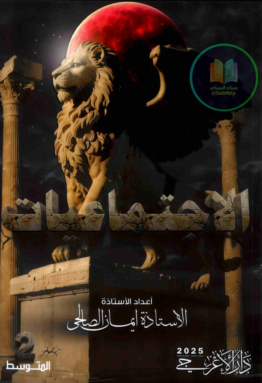 ملزمة اجتماعيات ايمان الصالحي الثاني المتوسط 2025 PDF