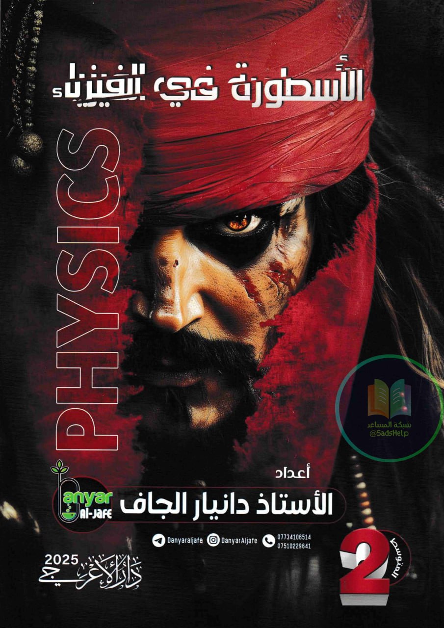 ملزمة فيزياء دانيار الجاف الثاني المتوسط 2025 PDF