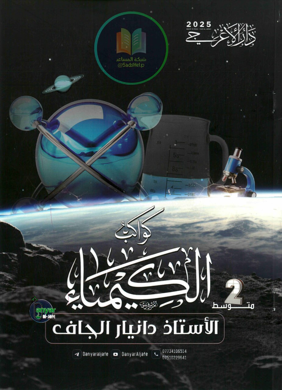 ملزمة كيمياء دانيار الجاف الثاني المتوسط 2025 PDF