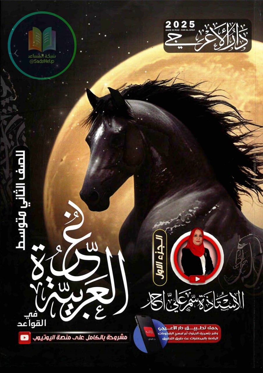 ملزمة عربي سمر علي الثاني المتوسط 2025 الجزء الاول PDF