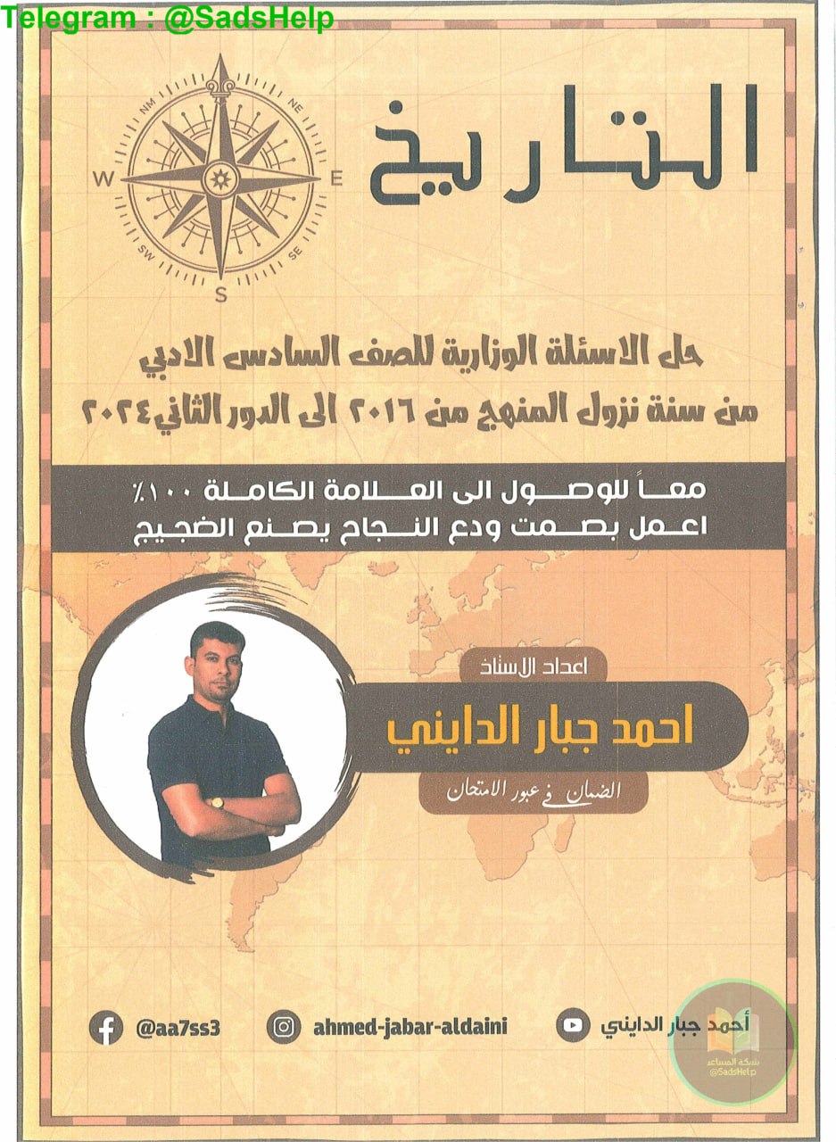 ملزمة وزاريات التاريخ احمد جبار الدايني السادس الادبي 2025 PDF