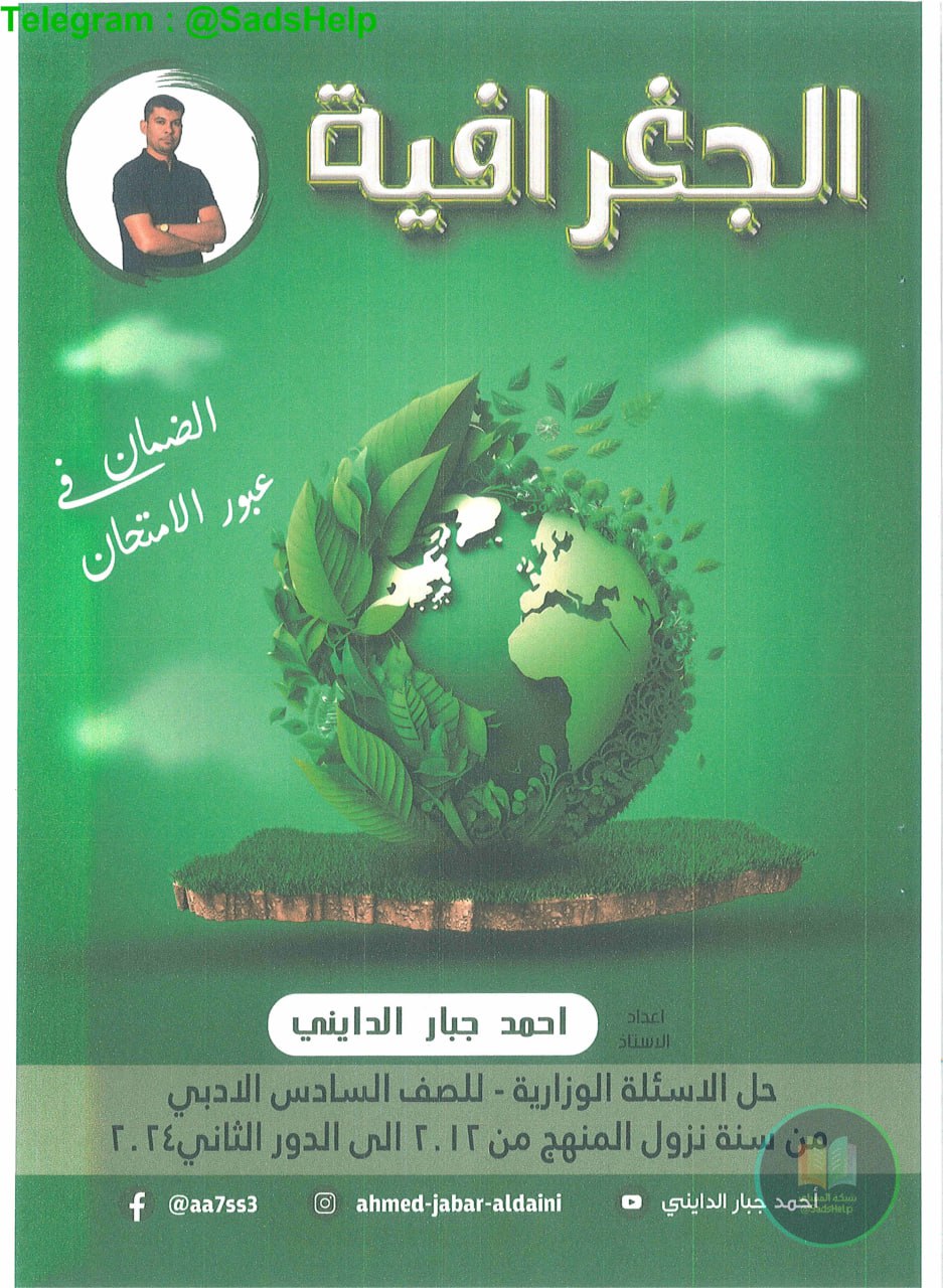 ملزمة وزاريات الجغرافية احمد جبار الدايني السادس الادبي 2025 PDF
