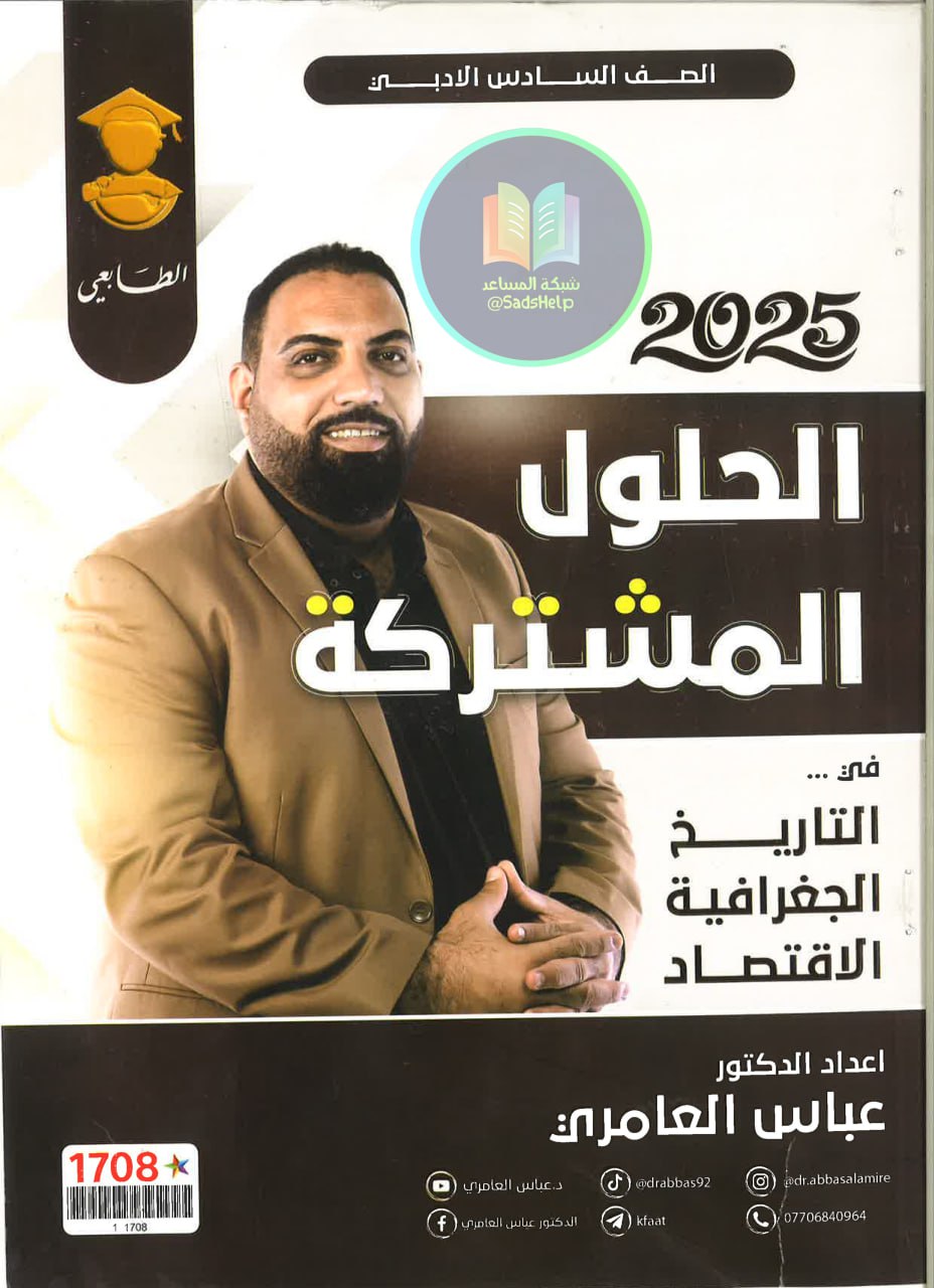 ملزمة وزاريات الاقتصاد عباس العامري السادس الادبي 2025 PDF