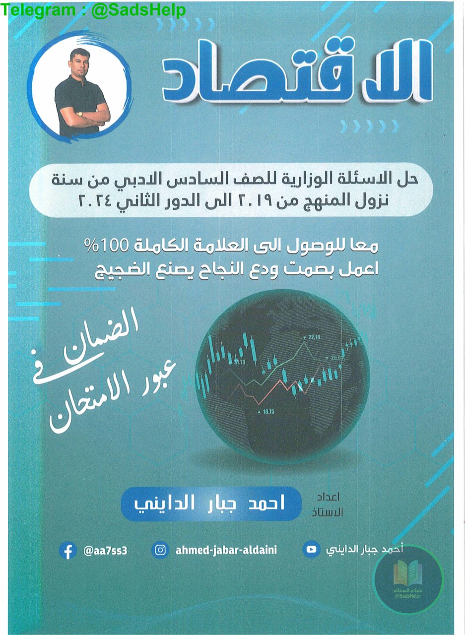 ملزمة وزاريات الاقتصاد احمد جبار الدايني السادس الادبي 2025 PDF