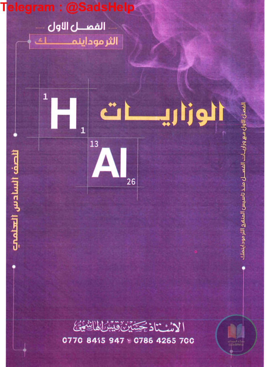 ملزمة وزاريات الكيمياء حسين الهاشمي السادس العلمي 2025 PDF