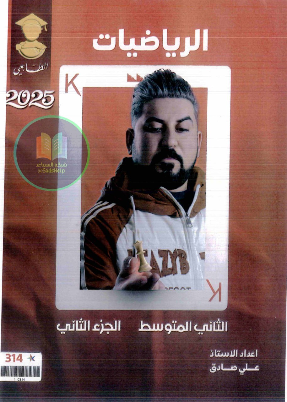 ملزمة رياضيات علي صادق الثاني المتوسط 2025 الجزء الثاني PDF