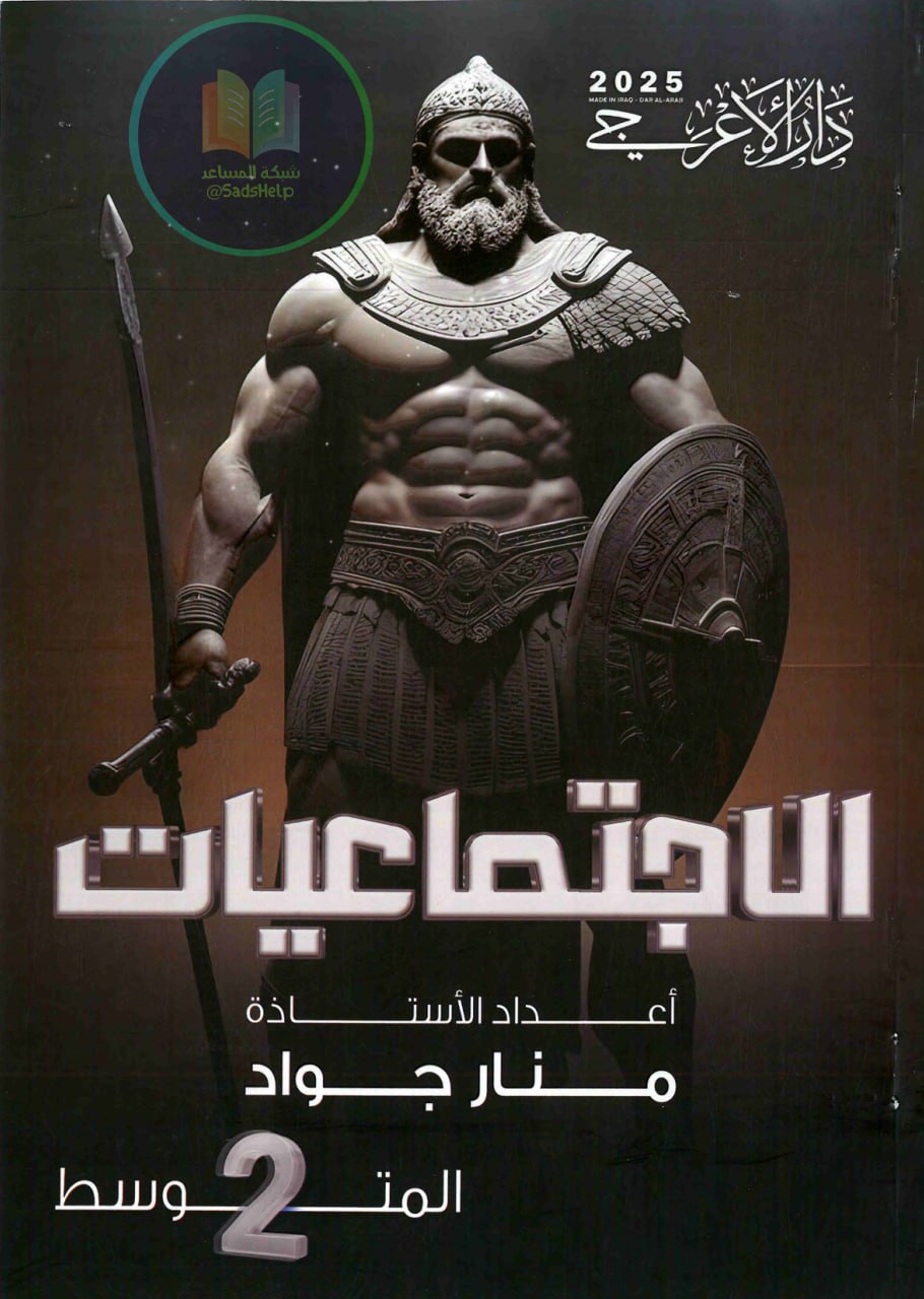 ملزمة اجتماعيات منار جواد الثاني المتوسط 2025 PDF